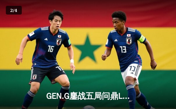 GEN.G鏖战五局问鼎LCK春冠，Canyon盲僧踢出决胜局乾坤 - 2