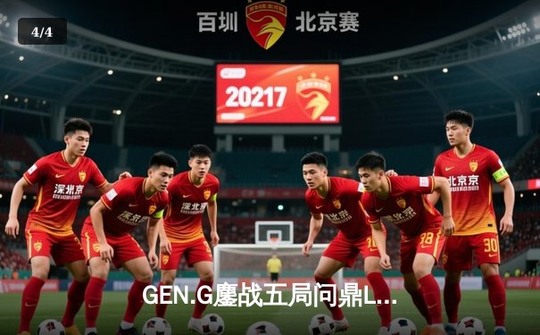 GEN.G鏖战五局问鼎LCK春冠，Canyon盲僧踢出决胜局乾坤 - 4