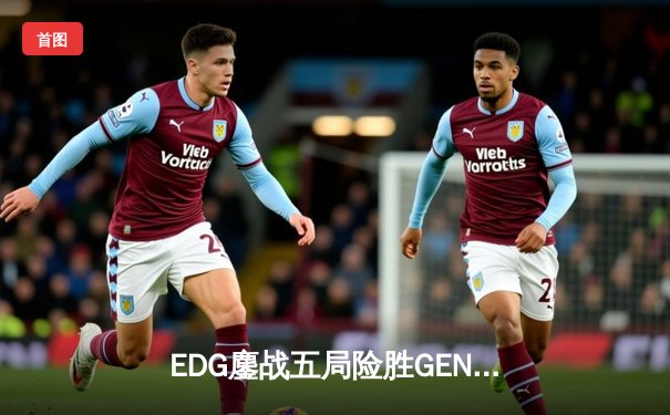EDG鏖战五局险胜GEN，Viper霞决胜团封神晋级S12决赛