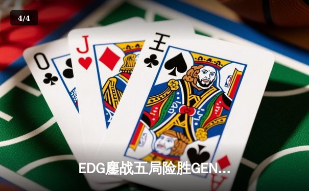 EDG鏖战五局险胜GEN，Viper霞决胜团封神晋级S12决赛 - 4