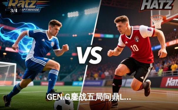 GEN.G鏖战五局问鼎LCK春冠，Canyon盲僧踢出决胜局乾坤 - 3