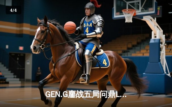 GEN.G鏖战五局问鼎LCK春冠，Canyon盲僧踢出决胜局乾坤 - 4