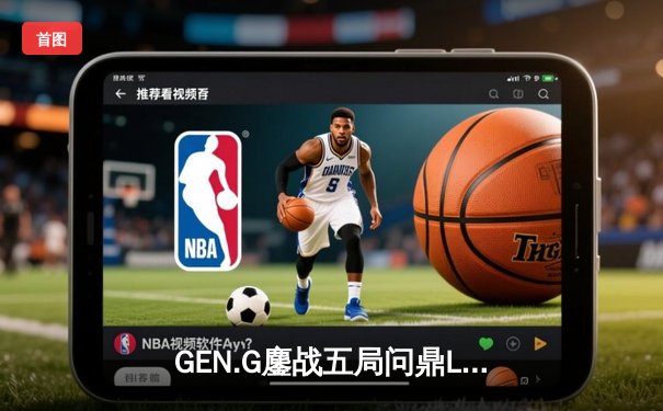 GEN.G鏖战五局问鼎LCK春冠，Canyon盲僧踢出制胜一局