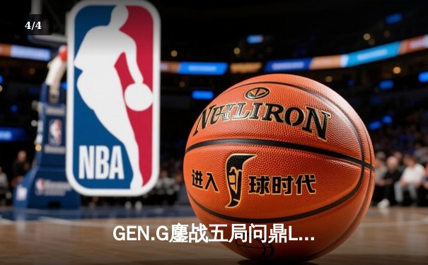 GEN.G鏖战五局问鼎LCK春冠，Canyon盲僧踢出制胜一局 - 4