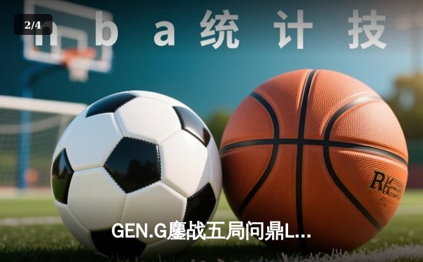 GEN.G鏖战五局问鼎LCK春冠，Canyon盲僧踢出制胜一局 - 2