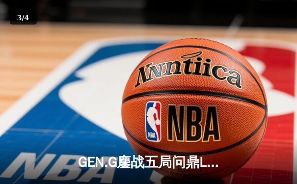 GEN.G鏖战五局问鼎LCK春冠，Canyon盲僧踢出制胜一局 - 3